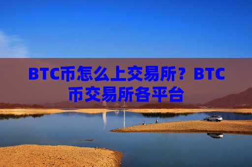 BTC币怎么上交易所？BTC币交易所各平台