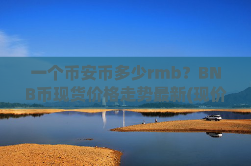 一个币安币多少rmb？BNB币现货价格走势最新(现价4984.92元)