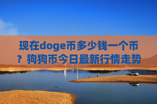 现在doge币多少钱一个币？狗狗币今日最新行情走势(现价2.3689元)