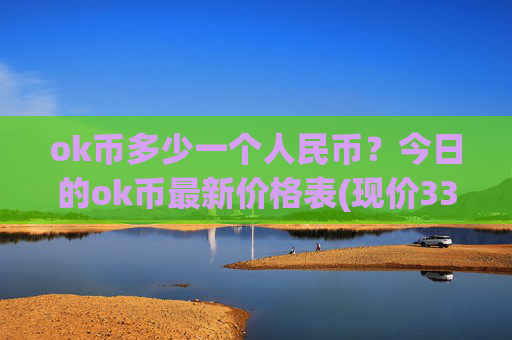 ok币多少一个人民币？今日的ok币最新价格表(现价339.237元)