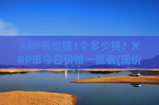 XRP币价格1个多少钱？XRP币今日价格一览表(现价16.6069元)