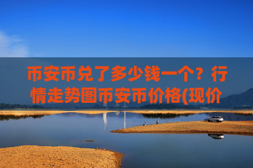 币安币兑了多少钱一个？行情走势图币安币价格(现价4988.57元)